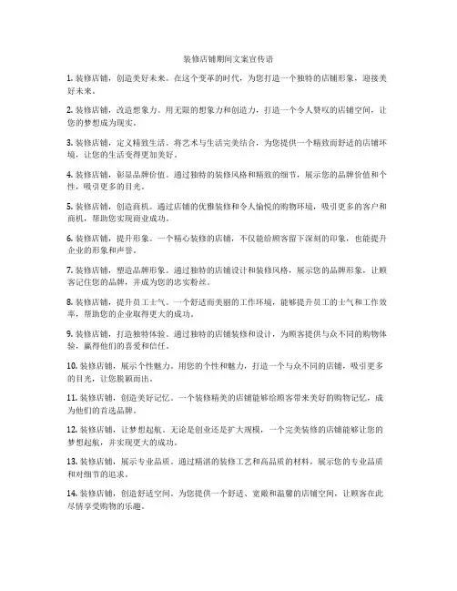 装修店铺期间文案宣传语