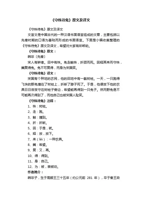 《守株待兔》原文及译文