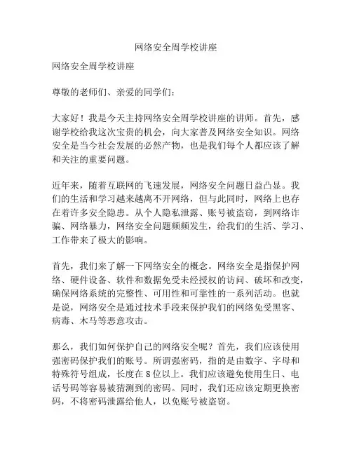 网络安全周学校讲座