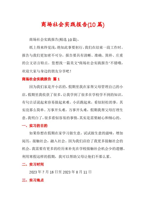 商场社会实践报告(10篇)