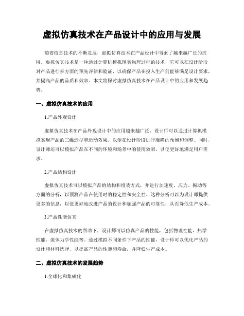 虚拟仿真技术在产品设计中的应用与发展