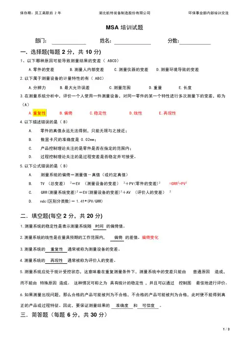 MSA培训试题(答案)
