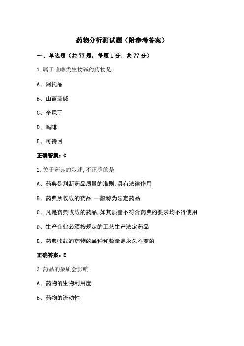 药物分析测试题(附参考答案)