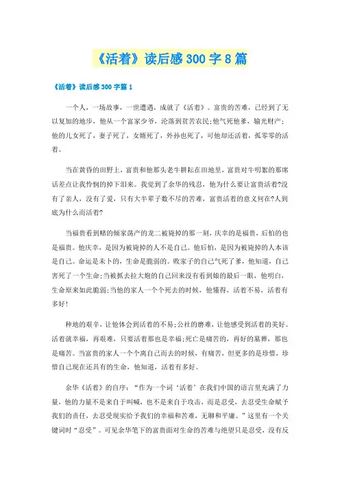 《活着》读后感300字8篇