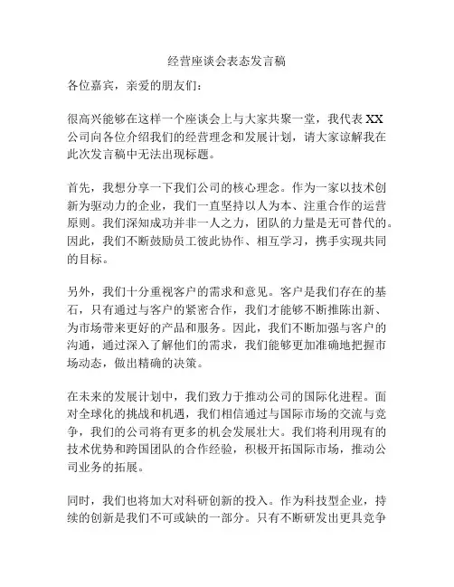 经营座谈会表态发言稿