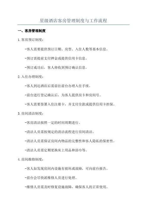 星级酒店客房管理制度与工作流程