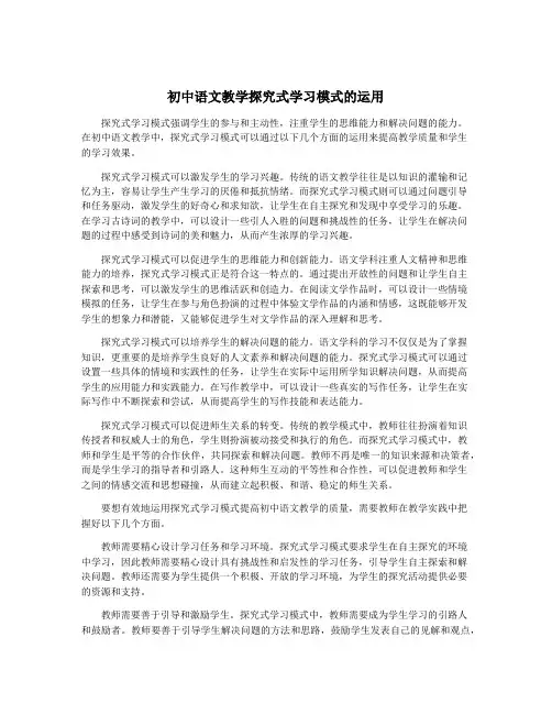 初中语文教学探究式学习模式的运用