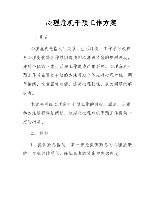 心理危机干预工作方案