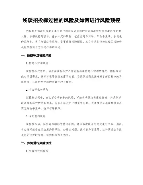 浅谈招投标过程的风险及如何进行风险预控