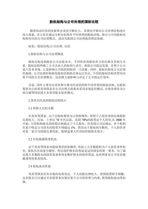 股权结构与公司治理的国际比较