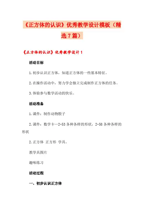 《正方体的认识》优秀教学设计模板(精选7篇)