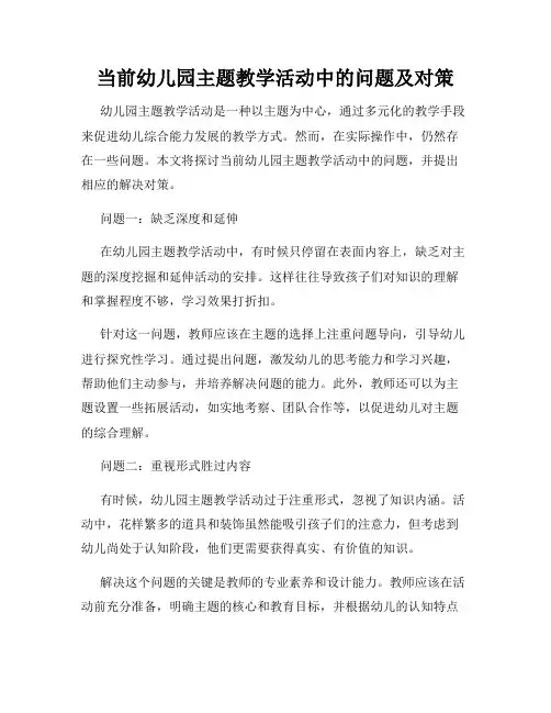 当前幼儿园主题教学活动中的问题及对策