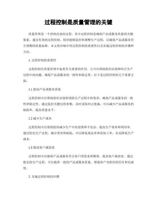 过程控制是质量管理的关键