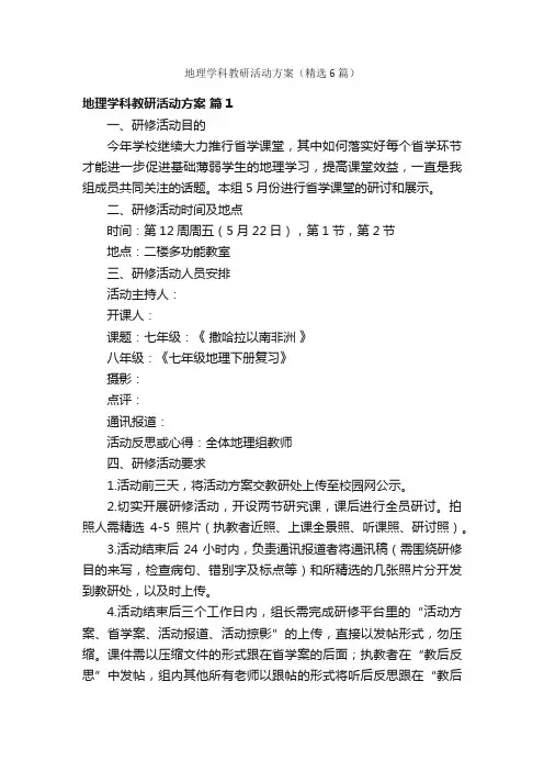 地理学科教研活动方案（精选6篇）