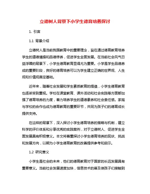 立德树人背景下小学生德育培养探讨
