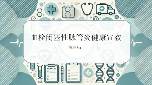 血栓闭塞性脉管炎健康宣教PPT课件