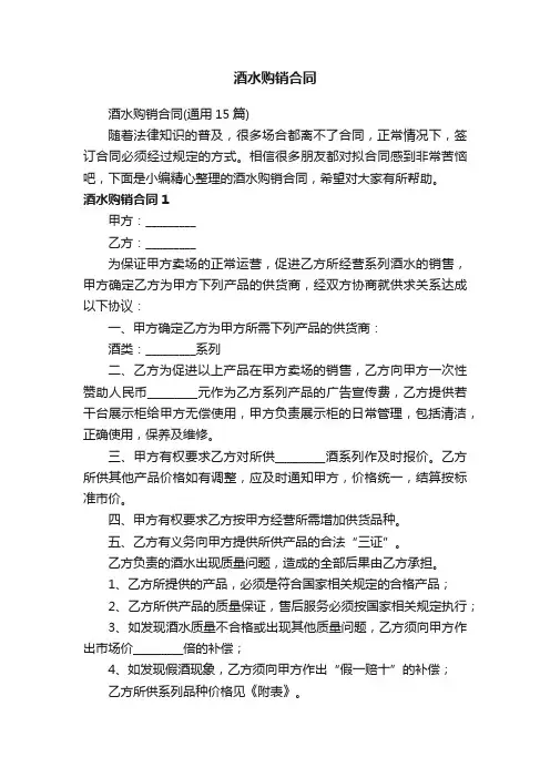 酒水购销合同（通用15篇）
