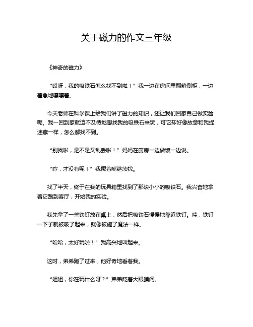关于磁力的作文三年级