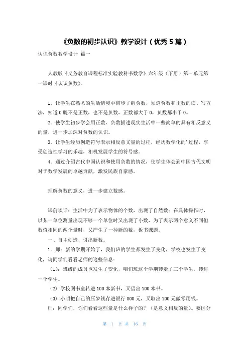 《负数的初步认识》教学设计(优秀5篇)