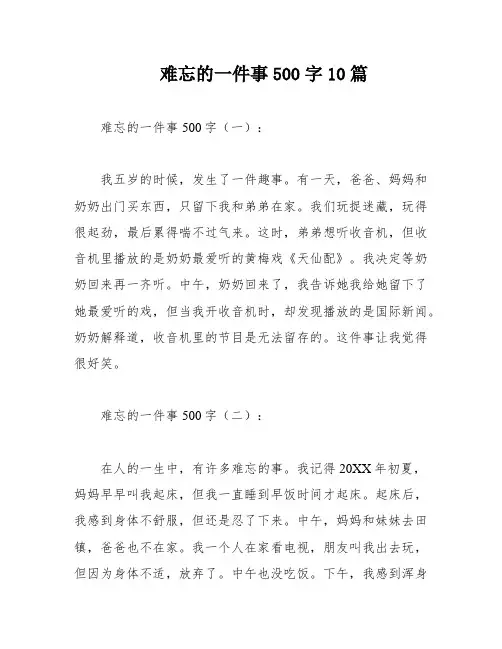 难忘的一件事500字10篇