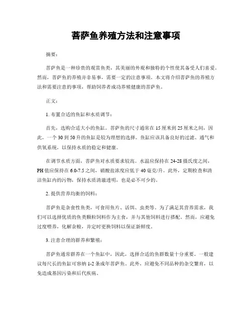 菩萨鱼养殖方法和注意事项