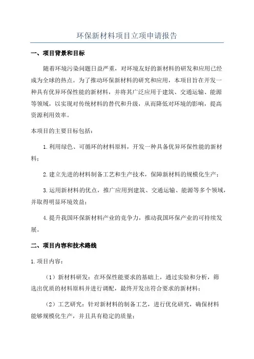 环保新材料项目立项申请报告