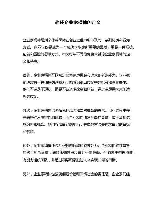 简述企业家精神的定义
