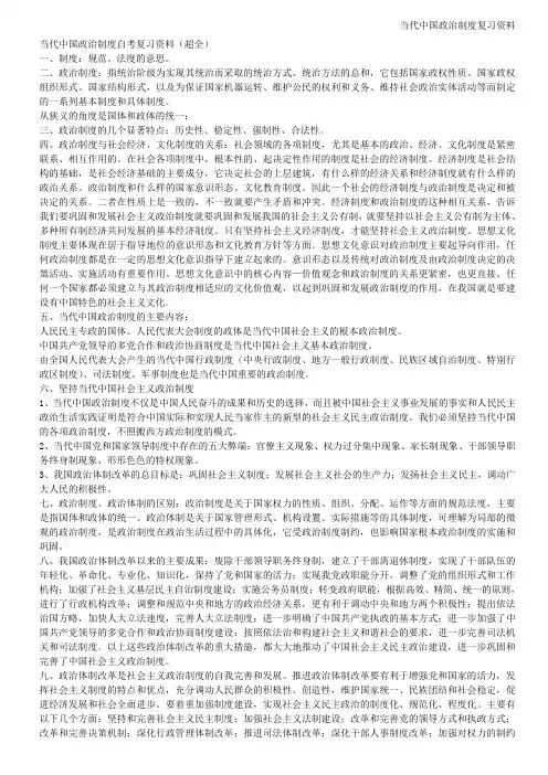 当代中国政治制度自考复习资料(超全)