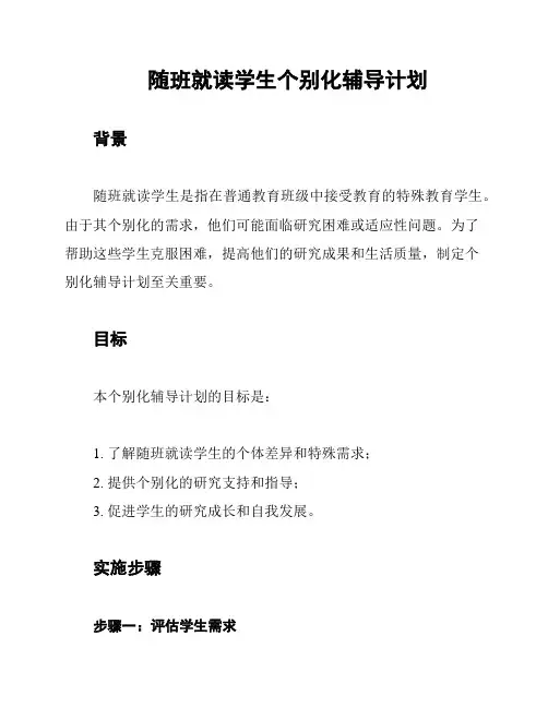 随班就读学生个别化辅导计划