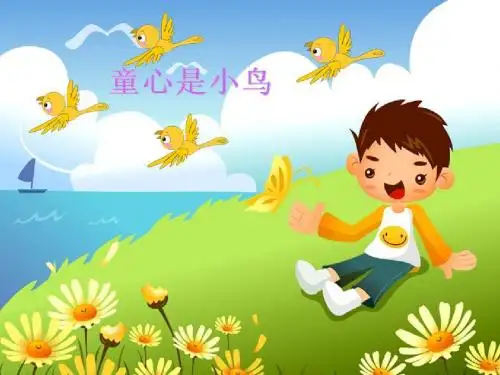 最新文档-四年级上册音乐课件-童心是小鸟  (4) ｜人音版(简谱)(2014秋)-PPT精品文档