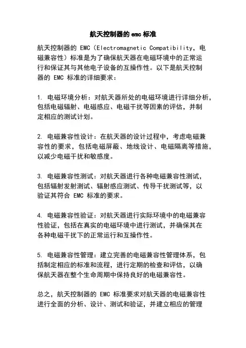 航天控制器的emc标准