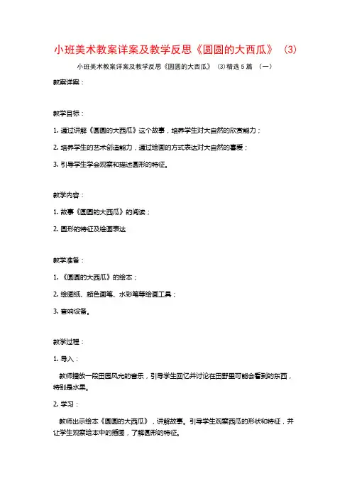 小班美术教案详案及教学反思《圆圆的大西瓜》 (3)5篇