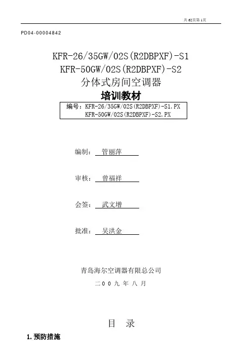 海尔KFR-50GW_02S(R2DBPXF)-S2分体式变频空调机培训教材