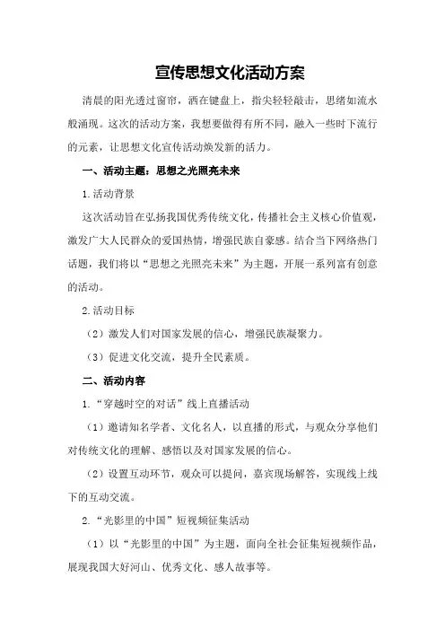 宣传思想文化活动方案