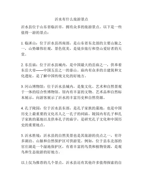 沂水有什么旅游景点