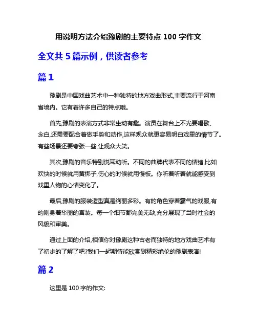 用说明方法介绍豫剧的主要特点100字作文