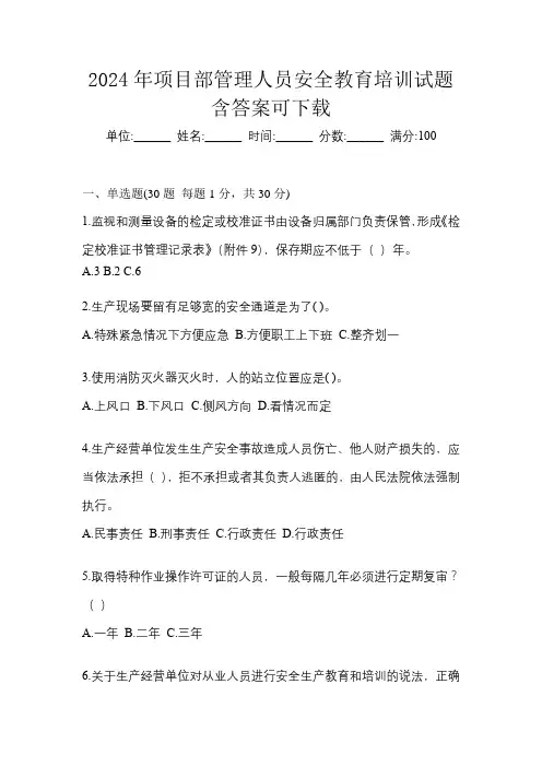 2024年项目部管理人员安全教育培训试题含答案可下载
