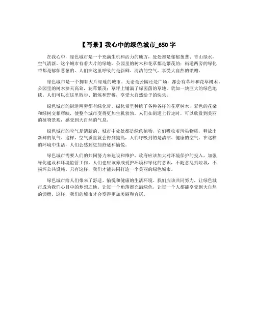 【写景】我心中的绿色城市_650字
