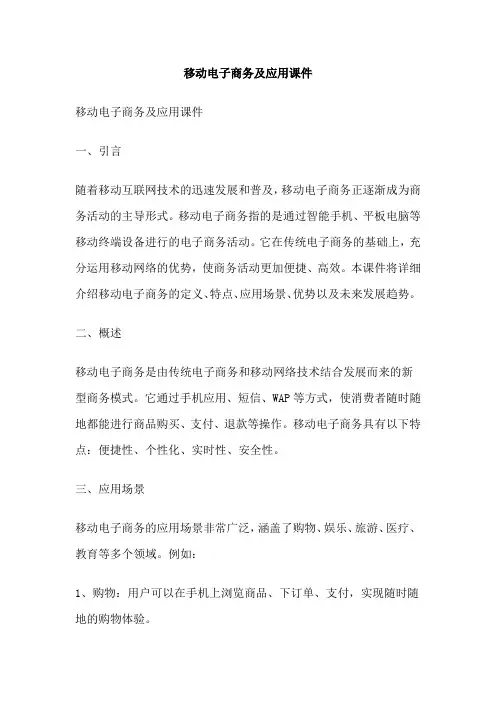 移动电子商务及应用课件