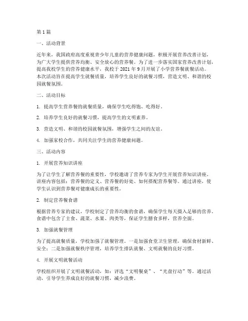 小学营养餐就餐活动总结(3篇)