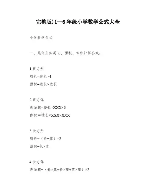完整版)1—6年级小学数学公式大全