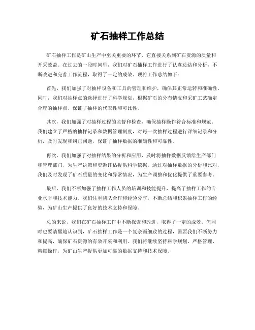 矿石抽样工作总结