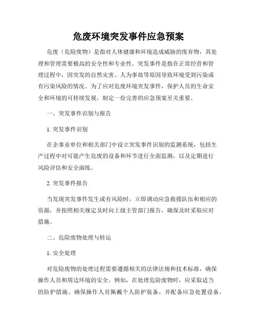 危废环境突发事件应急预案
