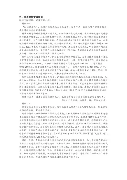 非连续性文本粮食安全阅读练习及答案