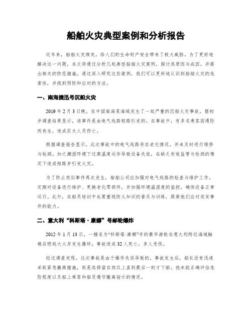 船舶火灾典型案例和分析报告