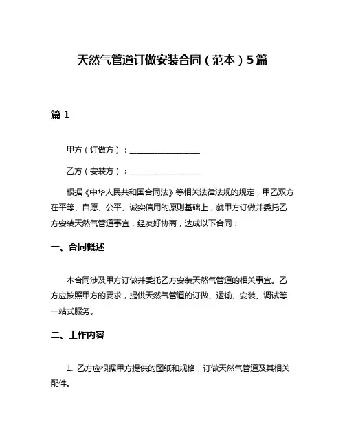 天然气管道订做安装合同(范本)5篇