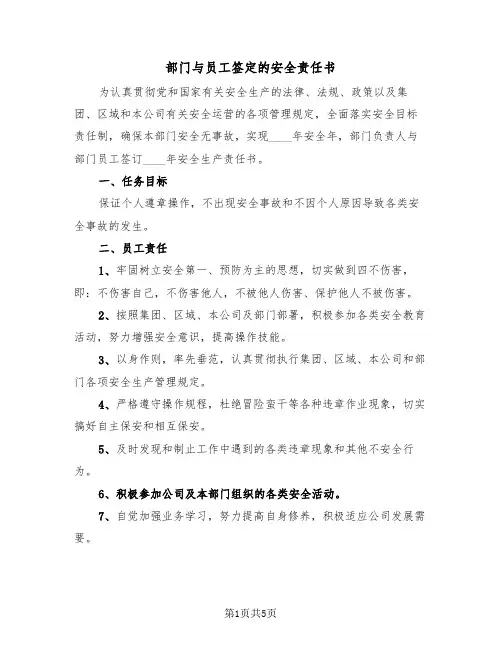 部门与员工签定的安全责任书（2篇）