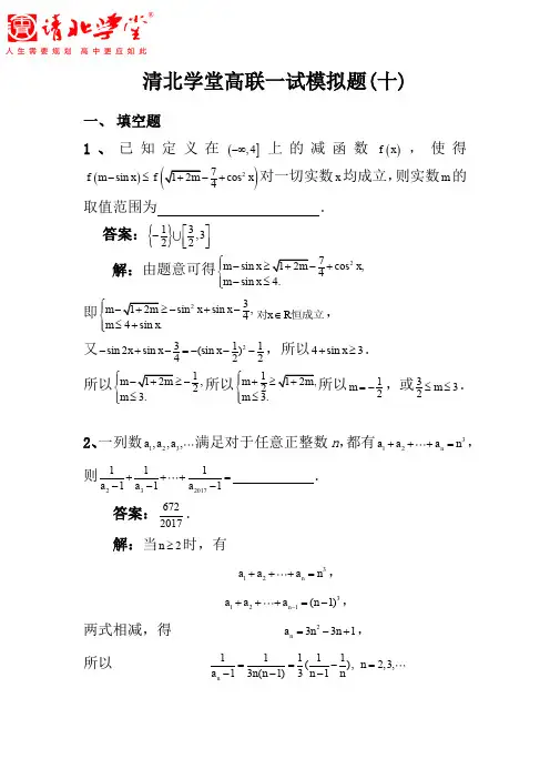 清北学堂数学高联一试模拟题(10)及答案