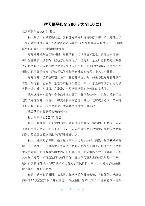 秋天写景作文300字大全[10篇]