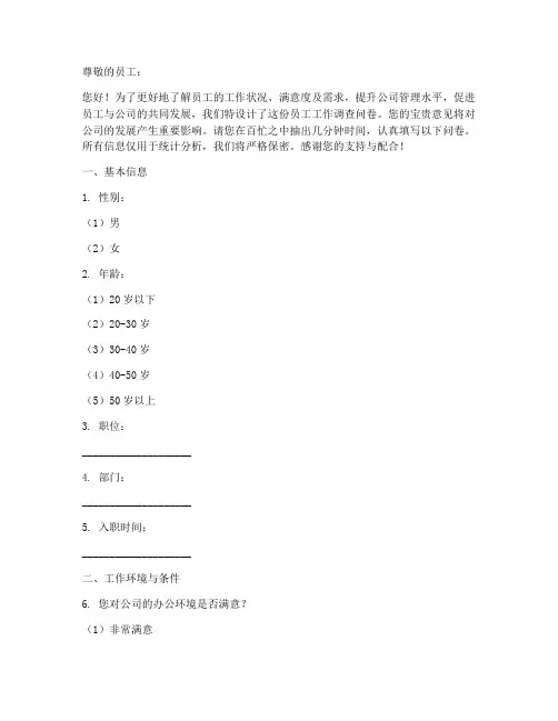 员工工作调查问卷模板